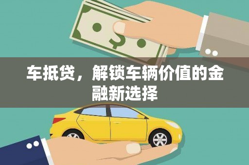 公安车抵贷，解锁车辆价值的金融新选择