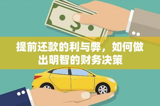 公安提前还款的利与弊，如何做出明智的财务决策
