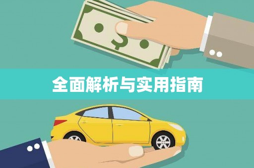 公安全面解析与实用指南