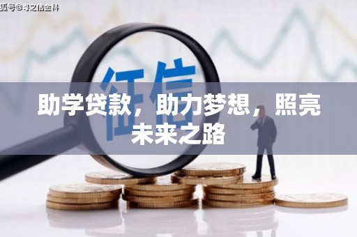 公安助学贷款，助力梦想，照亮未来之路