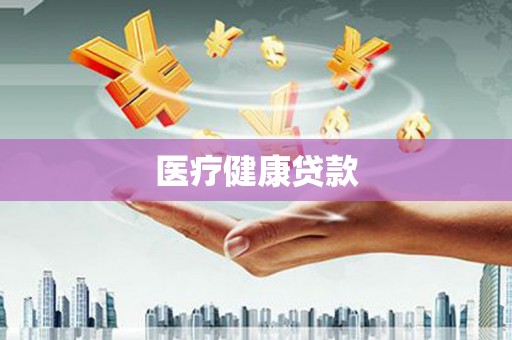 公安医疗健康贷款