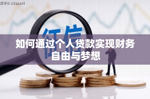 公安如何通过个人贷款实现财务自由与梦想