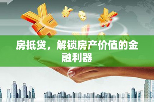 公安房抵贷，解锁房产价值的金融利器