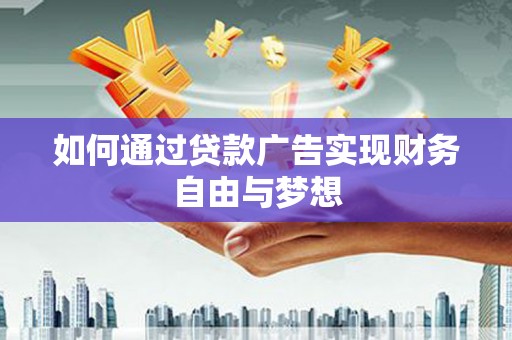 公安如何通过贷款广告实现财务自由与梦想