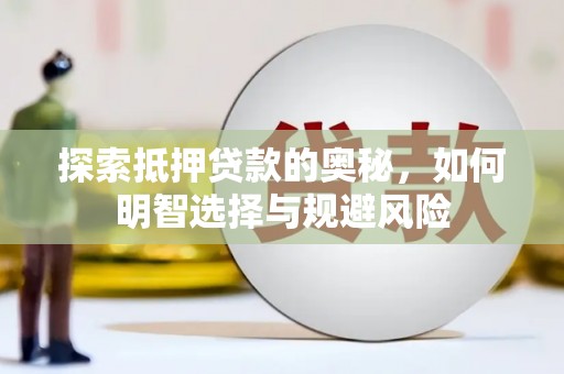公安探索抵押贷款的奥秘，如何明智选择与规避风险