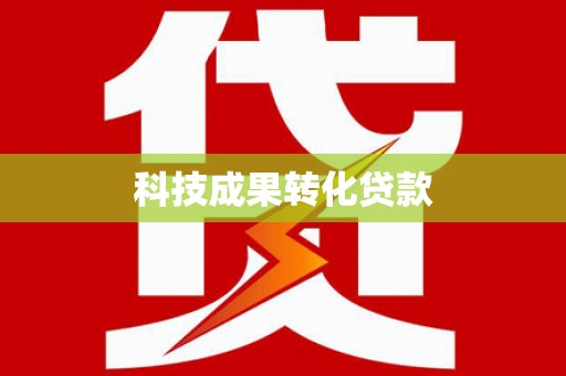 公安科技成果转化贷款