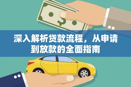 公安深入解析贷款流程，从申请到放款的全面指南