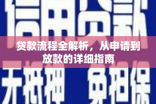 公安贷款流程全解析，从申请到放款的详细指南