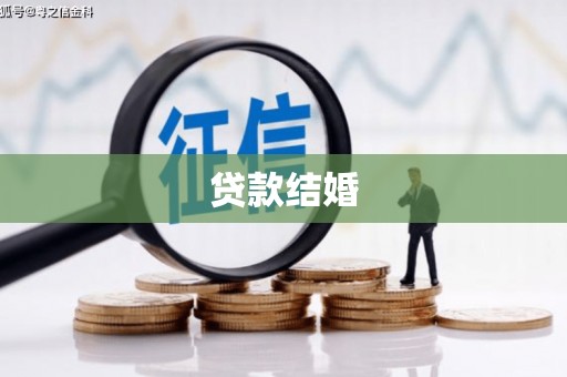 公安贷款结婚