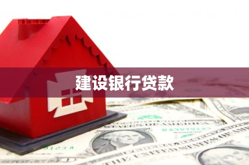 公安建设银行贷款