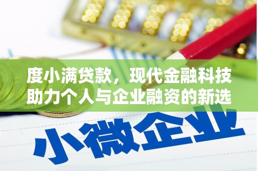 公安度小满贷款，现代金融科技助力个人与企业融资的新选择