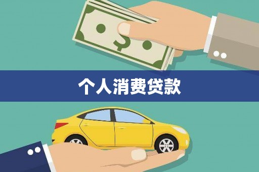 公安个人消费贷款