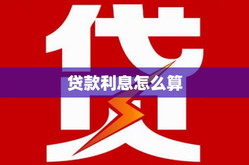 公安贷款利息怎么算