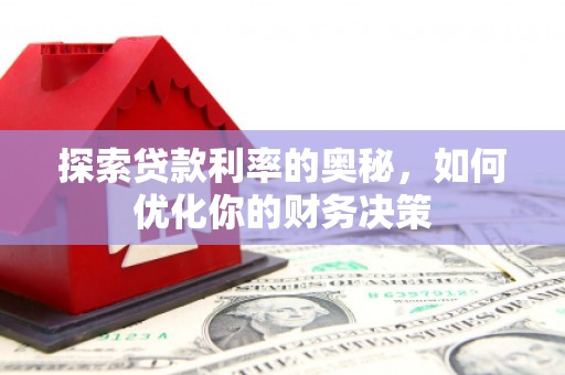 公安探索贷款利率的奥秘，如何优化你的财务决策
