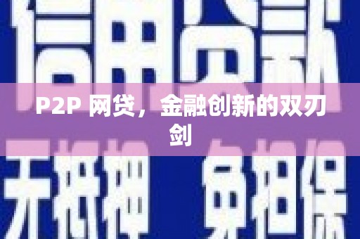 公安P2P 网贷，金融创新的双刃剑