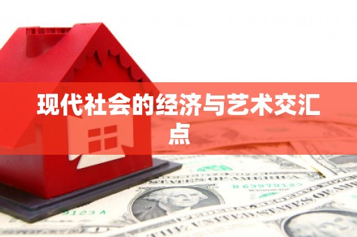 公安现代社会的经济与艺术交汇点