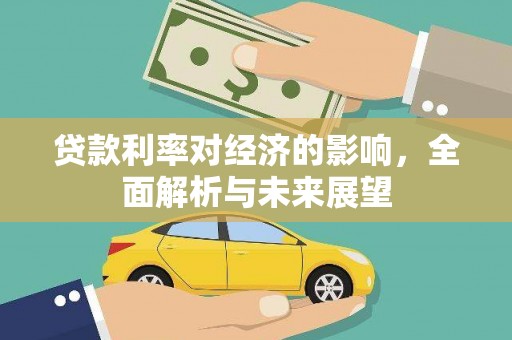 公安贷款利率对经济的影响，全面解析与未来展望