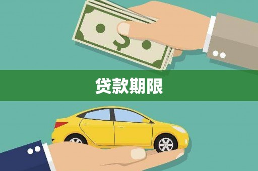 公安贷款期限