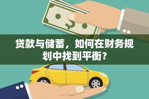 公安贷款与储蓄，如何在财务规划中找到平衡？