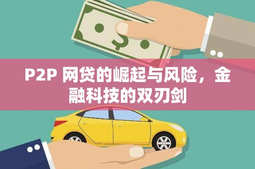 公安P2P 网贷的崛起与风险，金融科技的双刃剑