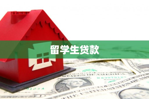 公安留学生贷款