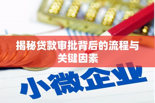 公安揭秘贷款审批背后的流程与关键因素