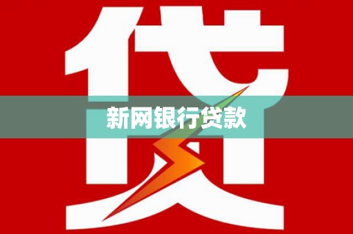 公安新网银行贷款