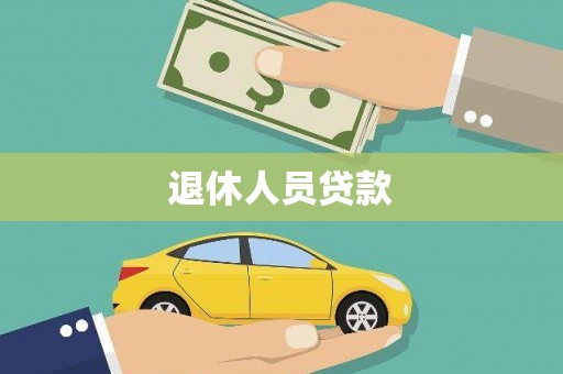 公安退休人员贷款