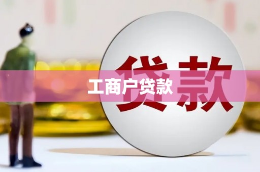 公安工商户贷款