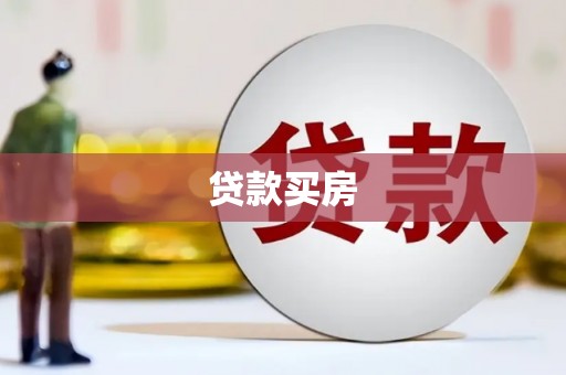 公安贷款买房