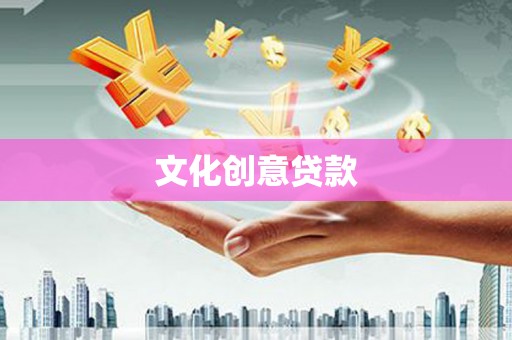 公安文化创意贷款