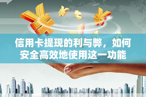 公安信用卡提现的利与弊，如何安全高效地使用这一功能