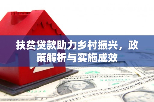 公安扶贫贷款助力乡村振兴，政策解析与实施成效
