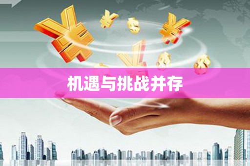 公安机遇与挑战并存