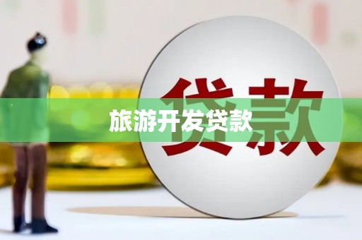 公安旅游开发贷款