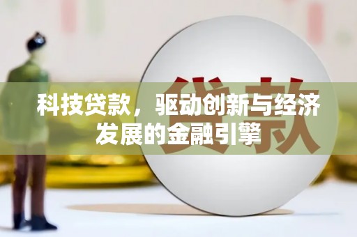 公安科技贷款，驱动创新与经济发展的金融引擎