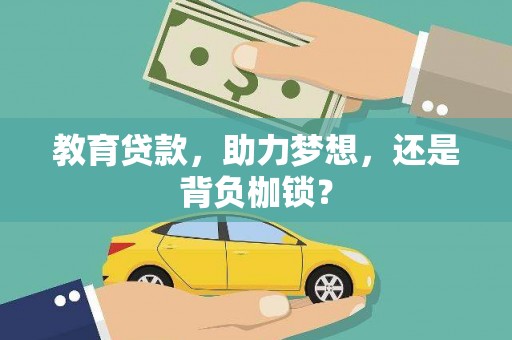 公安教育贷款，助力梦想，还是背负枷锁？
