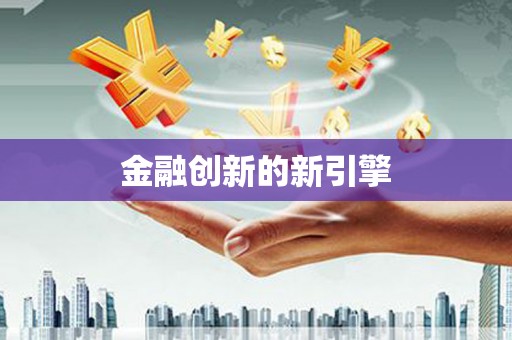 公安金融创新的新引擎