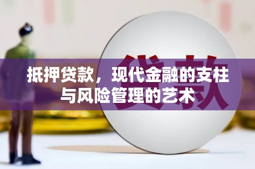公安抵押贷款，现代金融的支柱与风险管理的艺术