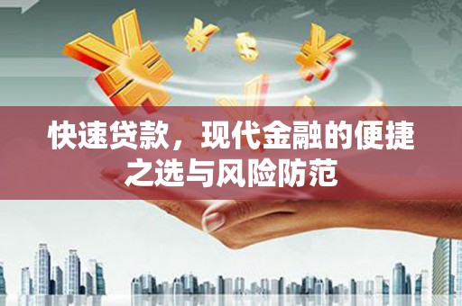 公安快速贷款，现代金融的便捷之选与风险防范