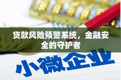 公安贷款风险预警系统，金融安全的守护者