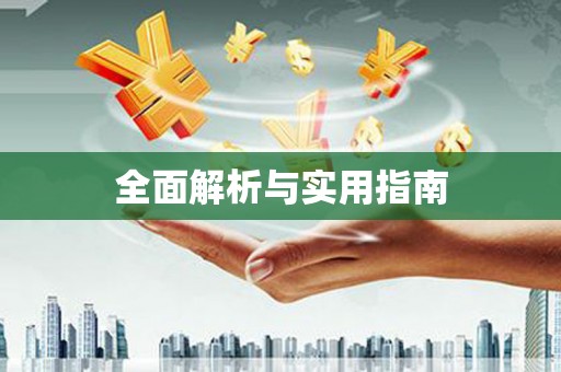 公安全面解析与实用指南