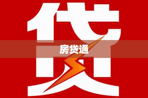 公安房贷通