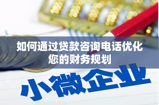 公安如何通过贷款咨询电话优化您的财务规划