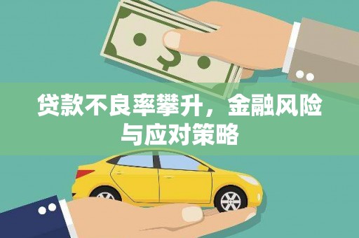 公安贷款不良率攀升，金融风险与应对策略