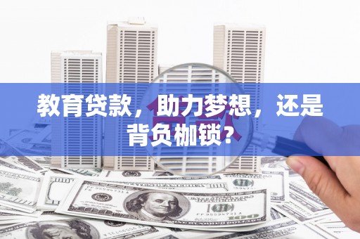 公安教育贷款，助力梦想，还是背负枷锁？