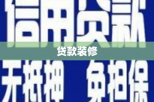 公安贷款装修