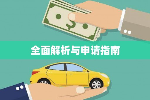 公安全面解析与申请指南