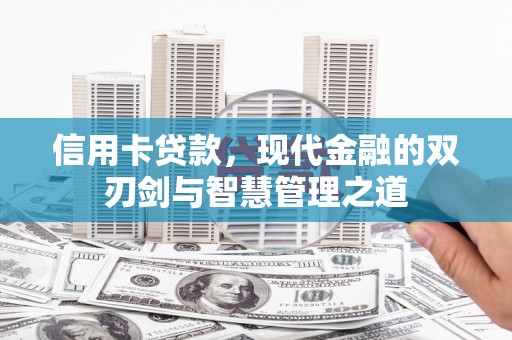 公安信用卡贷款，现代金融的双刃剑与智慧管理之道