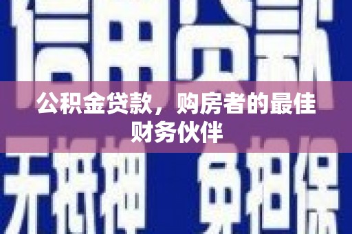 公安公积金贷款，购房者的最佳财务伙伴